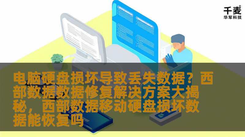 电脑硬盘损坏导致丢失数据？西部数据数据修复解决方案大揭秘，西部数据移动硬盘损坏数据能恢复吗_恢复教程_恢复资讯_技王数据恢复-技王数据恢复中心