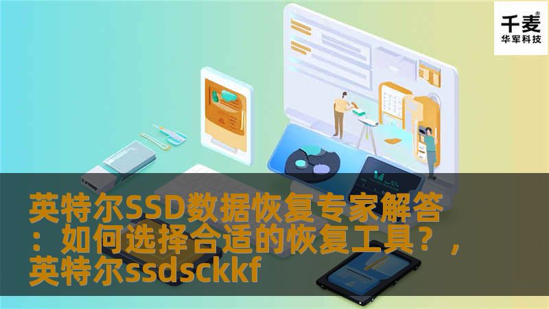 本文由英特尔SSD数据恢复专家撰写，深入解析如何选择最合适的数据恢复工具，帮助用户在SSD损坏时快速恢复数据。