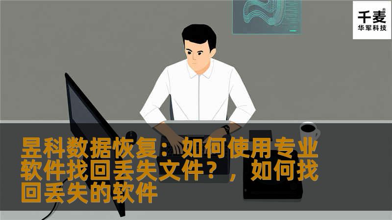 昱科数据恢复:如何使用专业软件找回丢失文件?,如何找回丢失的软件 昱科数据恢复:如何使用专业软件找回丢失文件?,如何找回丢失的软件