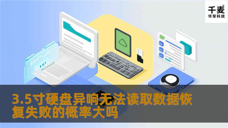 3.5寸硬盘异响无法读取数据恢复失败的概率大吗