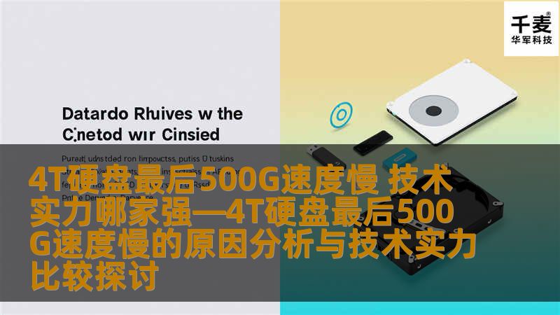 本文探讨4T硬盘最后500G速度慢的原因及解决方案，分析不同技术实力的对比，帮助用户找到最佳解决方案。