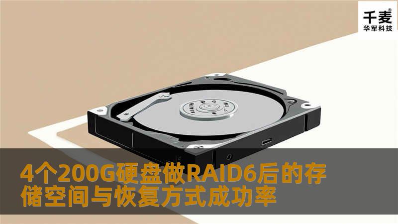 了解4个200G硬盘做RAID6后的存储空间及其恢复方式成功率，帮助您更好地管理数据存储。