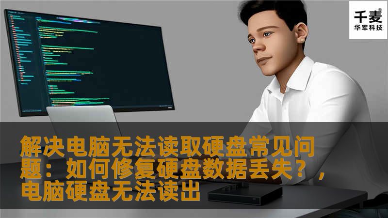 电脑无法读取硬盘时，如何有效解决问题并修复硬盘数据丢失？本文为您提供一系列详细的解决方法，帮助您找回丢失的数据，并确保硬盘正常工作。