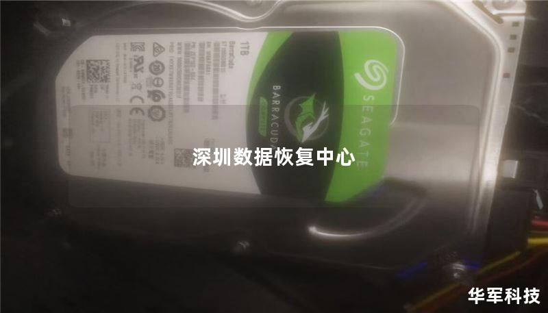 深圳数据恢复中心提供专业的数据恢复服务，帮助用户恢复丢失的数据，解决各种数据故障问题。