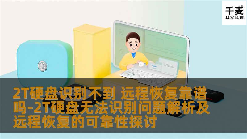 探讨2T硬盘无法识别的问题及远程恢复的可靠性，提供故障分析、操作步骤和真实案例，帮助用户解决数据丢失难题。
