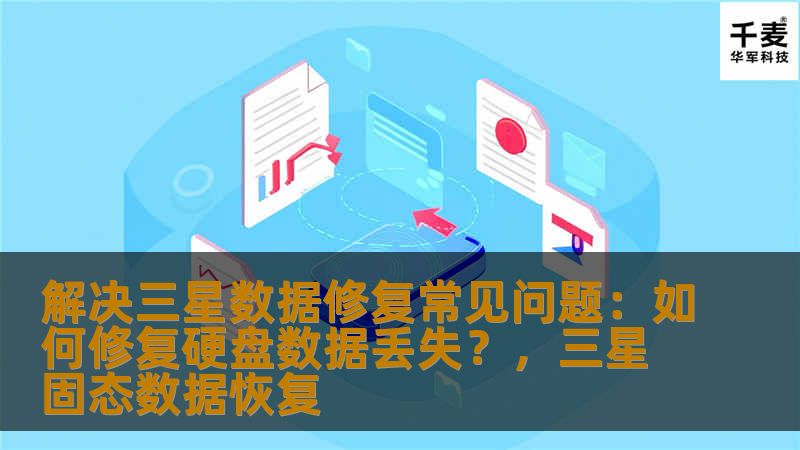 数据丢失是许多人在使用硬盘时最头痛的问题，尤其是三星硬盘。本文将详细探讨如何有效修复三星硬盘数据丢失问题，帮助您找回宝贵的资料，轻松应对常见的硬盘数据丢失问题。