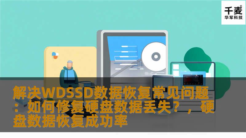 本文探讨了WDSSD硬盘常见的数据丢失问题，并提供了详尽的解决方案和数据恢复技巧，帮助用户应对数据丢失困境，快速修复硬盘问题。
