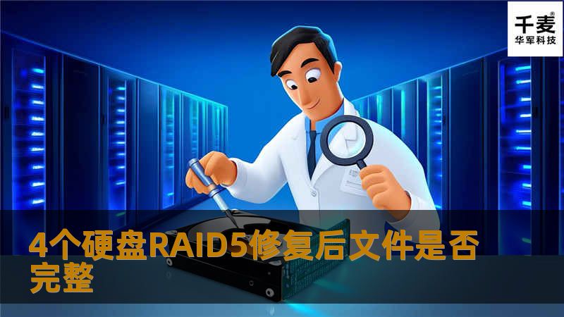 了解4个硬盘RAID5修复后文件是否完整，分析常见故障，提供详细操作步骤及实战案例，助您有效恢复数据。