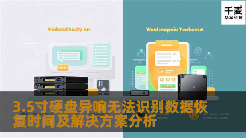 3.5寸硬盘异响无法识别数据恢复时间及解决方案分析