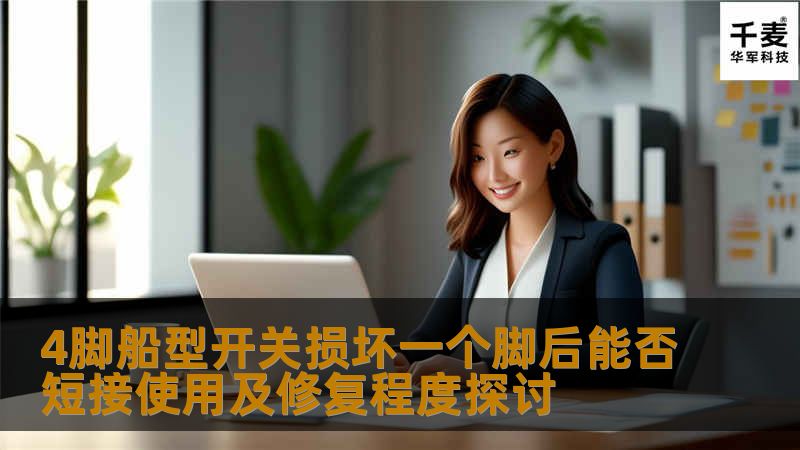 探讨4脚船型开关损坏一个脚后的短接使用及修复程度，分析常见故障及实用操作方法。