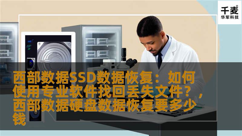西部数据SSD（SolidStateDrive）作为常见的存储设备之一，因其速度快、性能稳定广泛应用于各类电子产品中。但有时因误删除、格式化或设备故障等原因，文件可能丢失。本文将探讨如何使用专业的SSD数据恢复软件找回丢失的文件，帮助用户应对数据丢失的困境。