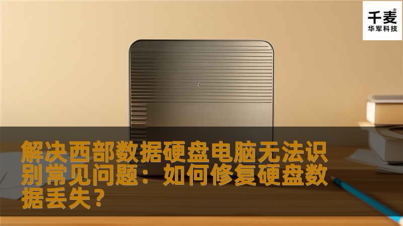 本文将介绍如何解决西部数据硬盘在电脑无法识别的常见问题，并提供有效的修复方法，帮助用户恢复丢失的数据。西部数据硬盘作为市场上广泛使用的存储设备，遇到无法识别或数据丢失的问题是很多用户常见的困扰。本文提供详细的解决方案，助您轻松应对这些难题。