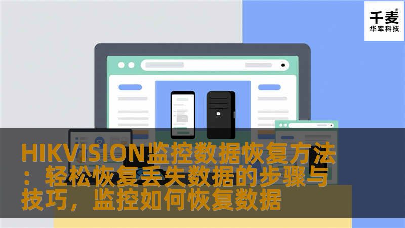 本文将为您详细介绍HIKVISION监控数据恢复的有效方法，帮助您轻松找回丢失的监控数据。无论是硬盘损坏还是误操作，本篇指南将为您提供实用的恢复步骤与技巧。