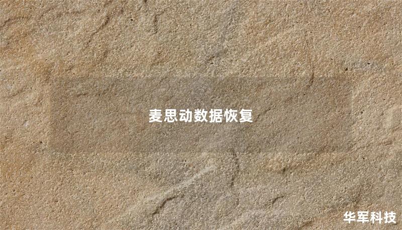 麦思动数据恢复提供专业的数据恢复服务，解决各种数据丢失问题，帮助用户找回重要文件。