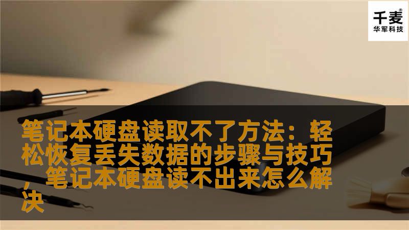 笔记本硬盘读取不了是很多用户常遇到的技术问题。本文将为您详细介绍如何解决硬盘读取失败的问题，并教您如何高效恢复丢失的数据，避免重要文件的丢失。
