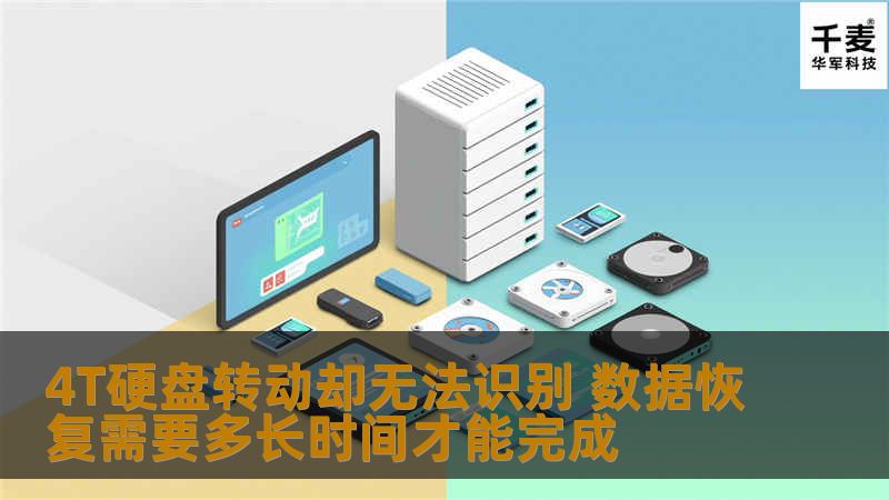 4T硬盘转动却无法识别的数据恢复需要多长时间？本文将详细分析常见故障，提供操作步骤，助您快速恢复数据。
