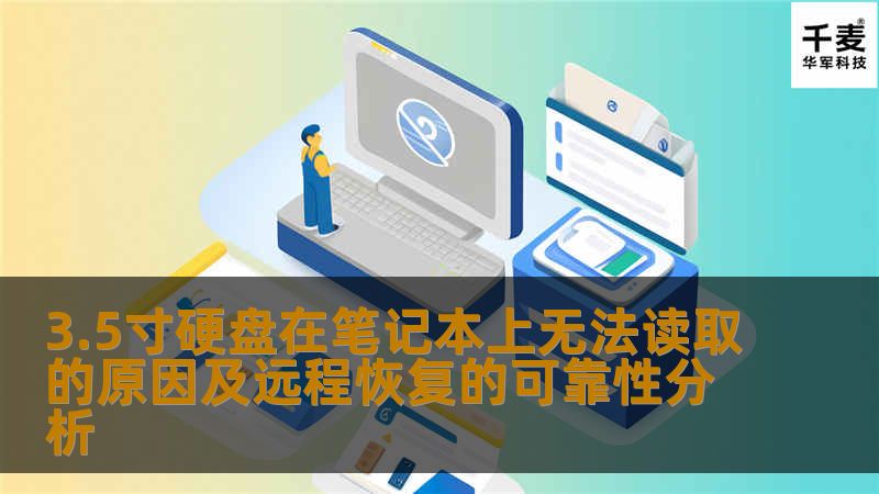 3.5寸硬盘在笔记本上无法读取的原因及远程恢复的可靠性分析，了解常见故障及解决方案。