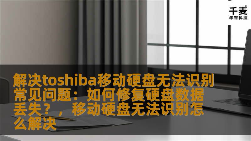 本文将深入分析Toshiba移动硬盘无法识别的常见问题，并提供实用的修复方案，帮助用户恢复硬盘数据，确保数据安全。