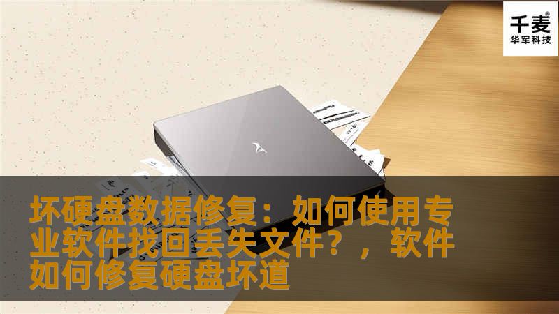 本文将为您介绍坏硬盘数据修复的有效方法，帮助您使用专业软件恢复丢失的文件，轻松解决硬盘故障带来的困扰。