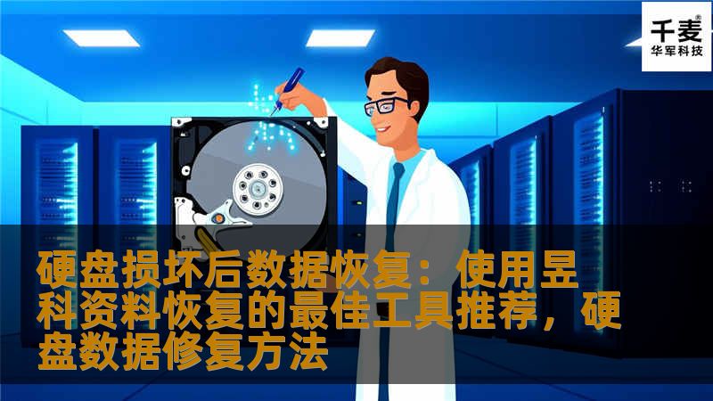 在面对硬盘损坏后，数据丢失的问题时，昱科资料恢复提供了一款强大的工具，帮助用户轻松找回宝贵的数据。本文将详细介绍这款工具的优势及使用技巧。