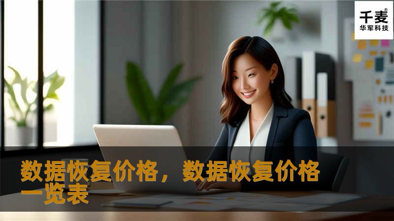 数据恢复价格，数据恢复价格一览表