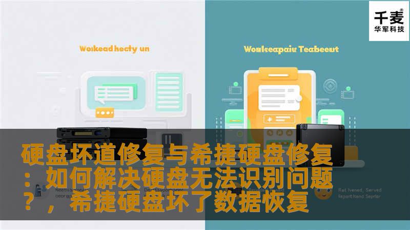 了解硬盘坏道的修复方法以及如何解决希捷硬盘无法识别的问题。本文将带你一步步走过硬盘修复的过程，确保你的数据安全和硬盘使用寿命延长。