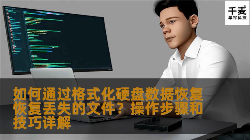 了解如何通过格式化硬盘数据恢复来找回丢失的文件。本篇文章将详细介绍操作步骤和一些技巧，帮助你在遇到数据丢失的情况时进行有效的恢复。