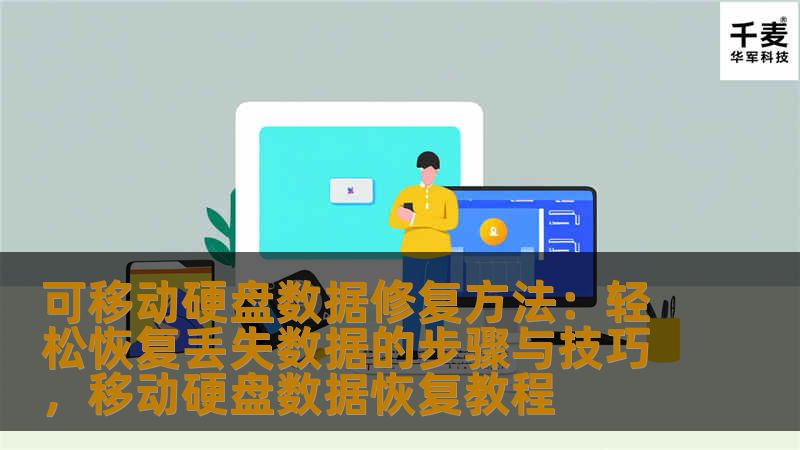 本文将深入探讨如何通过简单的步骤和技巧恢复丢失的可移动硬盘数据。无论是由于误删除、格式化还是硬盘损坏，您都能掌握有效的恢复方法，帮助您轻松找回宝贵的文件和数据。