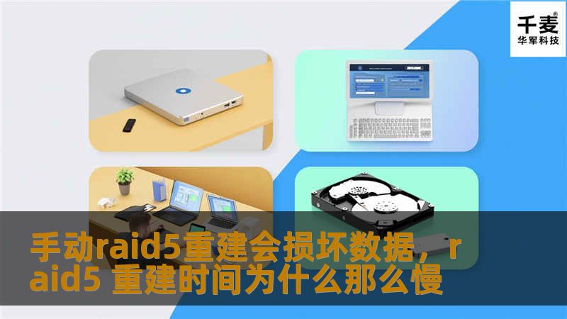 本文深入探讨手动RAID5重建可能带来的数据损坏风险，并提供数据保护的实用建议，帮助您避免潜在的数据灾难。