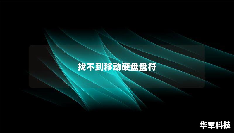 本文将详细介绍如何解决找不到移动硬盘盘符的问题，并提供实用的操作方法和真实案例分析。