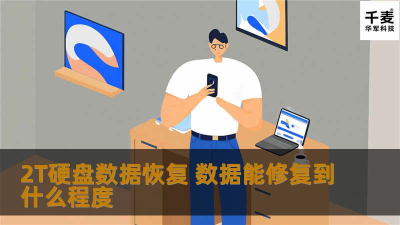了解2T硬盘数据恢复的可能性与修复程度，掌握常见故障及操作步骤，提升数据恢复成功率。