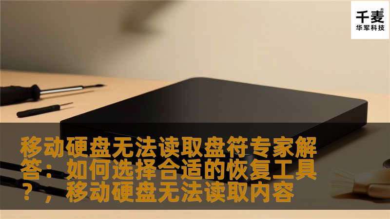 移动硬盘无法读取盘符的现象可能会让许多用户感到焦虑，然而，通过正确的方法和选择合适的恢复工具，可以有效地解决这一问题。本文将深入探讨如何选择最合适的恢复工具，帮助您轻松恢复丢失的数据，保障数据安全。
