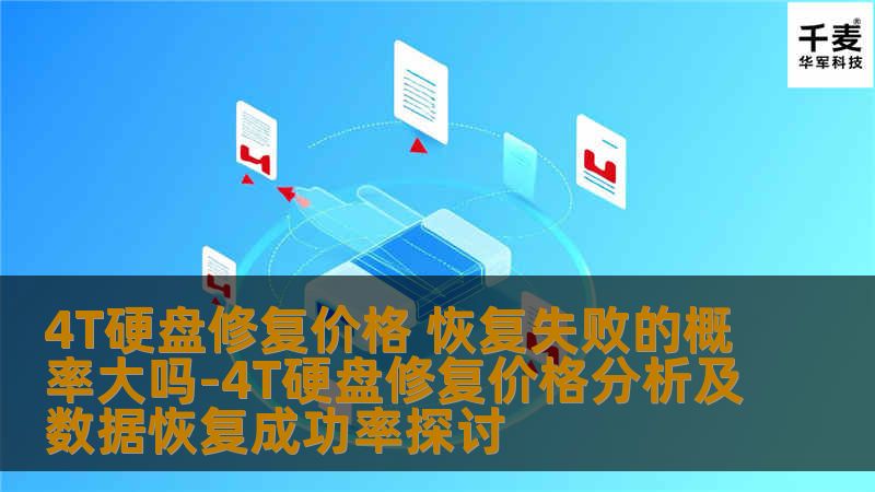 深入探讨4T硬盘修复价格及数据恢复成功率，分析常见故障及恢复方法，助您高效解决硬盘问题。