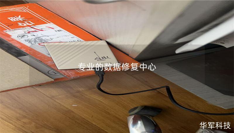 专业数据修复中心提供全面的数据恢复服务，帮助用户解决硬盘、U盘、SD卡等设备的数据丢失问题。