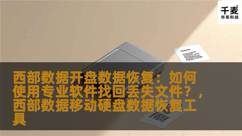 本文将带您了解西部数据硬盘的常见数据丢失问题，并介绍如何通过使用专业软件来恢复丢失的文件，确保您的数据安全。