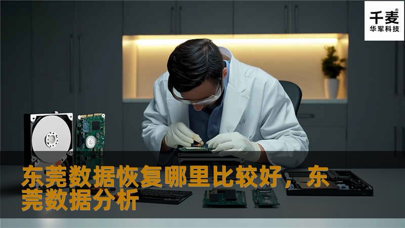 东莞数据恢复哪里比较好？数据丢失可能发生在任何人身上，尤其是在东莞这座科技发达的城市，数据恢复需求量巨大。本文将为您推荐东莞最专业的数据恢复公司，帮助您快速找回丢失的重要数据。