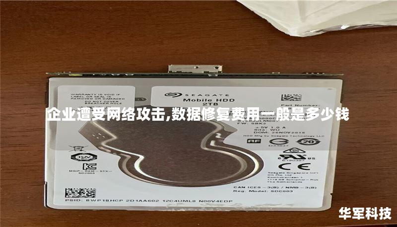 本文分析了企业在遭受网络攻击后的数据修复费用，并提供了相关案例和实用建议，帮助企业更好地应对网络安全挑战。