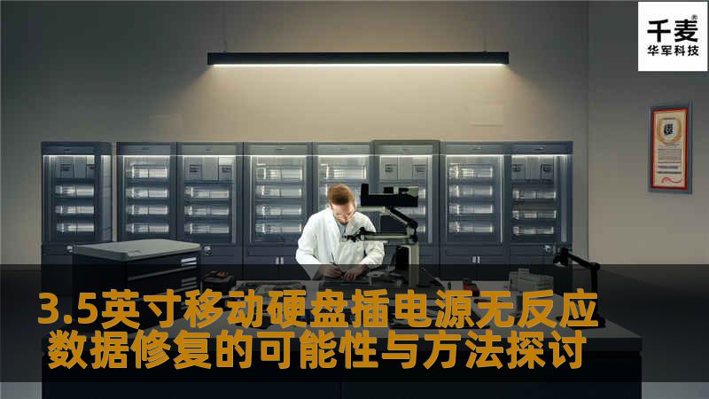 探讨3.5英寸移动硬盘插电源无反应的数据修复可能性与方法，提供详细的故障分析和恢复步骤。