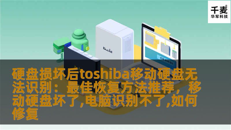 本文将为您详细介绍如何应对硬盘损坏导致Toshiba移动硬盘无法识别的情况，提供专业的恢复方法，帮助您恢复丢失的数据，避免不必要的损失。