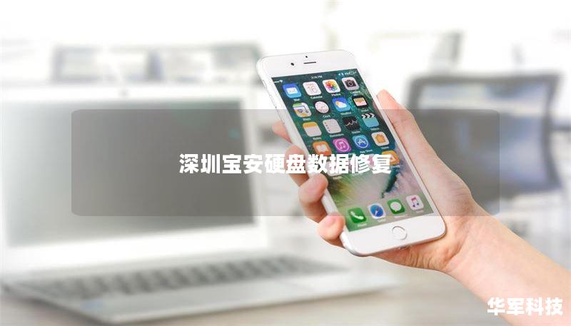 深圳宝安硬盘数据修复服务，提供专业的数据恢复解决方案，帮助您找回丢失的数据，详细教程与真实案例分析。