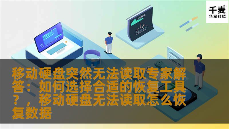 本文针对“移动硬盘突然无法读取”这一常见问题，为您提供专家级的解答，帮助您选择最合适的恢复工具，轻松解决数据丢失困扰。