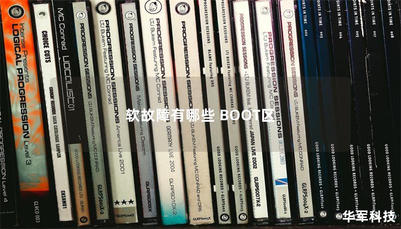 引言段在现代计算机系统中，软故障是一个常见而又令人头疼的问题。许多用户可能会在启动计算机时遇到各种各样的故障，特别是与BOOT区相关的软故障。这些问题不仅影响工作效率，还可能导致数据丢失。想象一下，当你急需使用计算机时，却发现它无法正常启动，屏幕上闪烁着错误信息，这种情况无疑让人感到焦虑不已。本文将深入探讨软故障的概念、BOOT区的作用，以及如何有效地进行恢复操作，帮助用户快速解决问题，恢复计算机