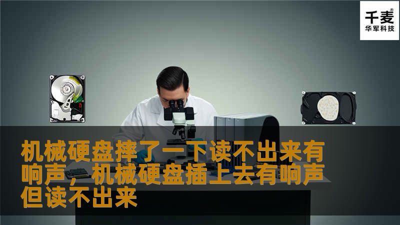 机械硬盘摔了一下导致数据无法读取并伴有响声，这是怎么回事？如何解决？本文将为您详细解析机械硬盘摔坏后的处理方法和恢复数据的技巧。
