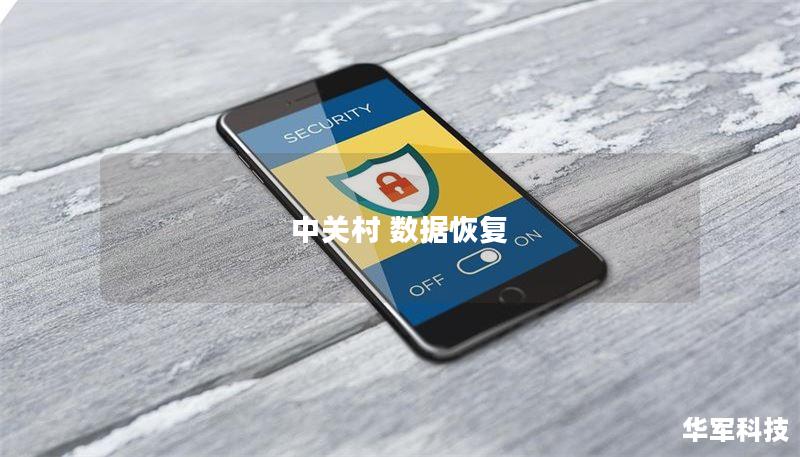 中关村数据恢复提供专业的数据恢复服务，涵盖硬盘数据恢复、数据丢失解决方案及实用技巧，助您快速找回重要数据。