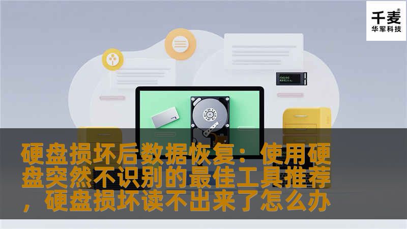 硬盘损坏后，数据丢失让人头痛不已，但幸运的是，有许多数据恢复工具能够帮助你找回重要文件。在硬盘突然不识别的情况下，本文为你推荐了一些最佳的数据恢复工具，助你轻松找回丢失的文件。