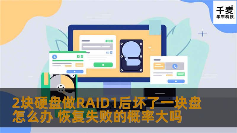 2块硬盘做RAID1后坏了一块盘怎么办 恢复失败的概率大吗