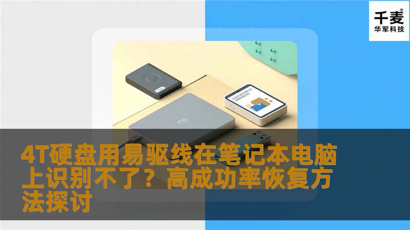 探讨4T硬盘用易驱线在笔记本电脑上无法识别的原因及高成功率的数据恢复方法。