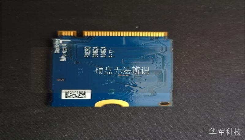 本文详细探讨硬盘无法辨识的原因及解决方法，帮助您快速恢复数据，避免不必要的损失。