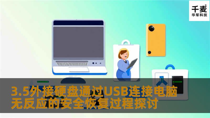 探讨3.5外接硬盘通过USB连接电脑无反应的安全恢复过程，提供故障分析、操作步骤和实战案例，助您快速解决问题。