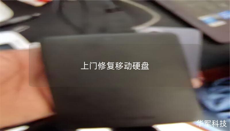 我们提供专业的上门修复移动硬盘服务，解决各种移动硬盘故障，让您的数据安全无忧。